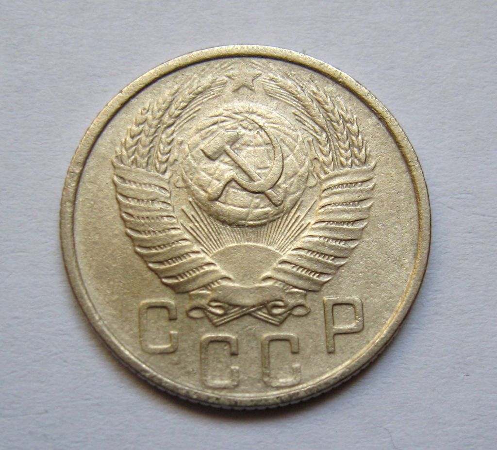 15 коп. = 1954 р. = СРСР + - фото фото фото 1