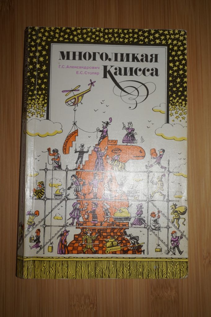 Александрович Г.С., Столяр Е.С. Многоликая Каисса. - фото фото фото 0