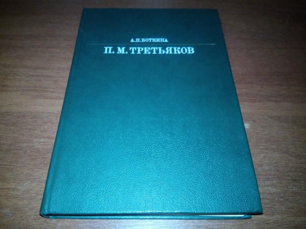 Боткина А.П. Третьяков - фото фото фото 0