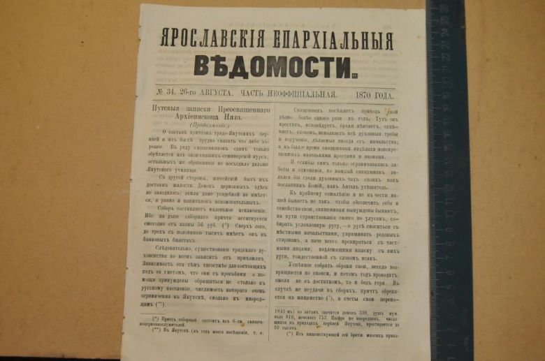 ГАЗЕТА ЯРОСЛАВСКИЕ ЕПАРХИАЛЬНЫЕ ВЕДОМОСТИ 1870Г. №34 ЧАСТЬ НЕОФФИЦИАЛЬНАЯ - фото фото фото 0