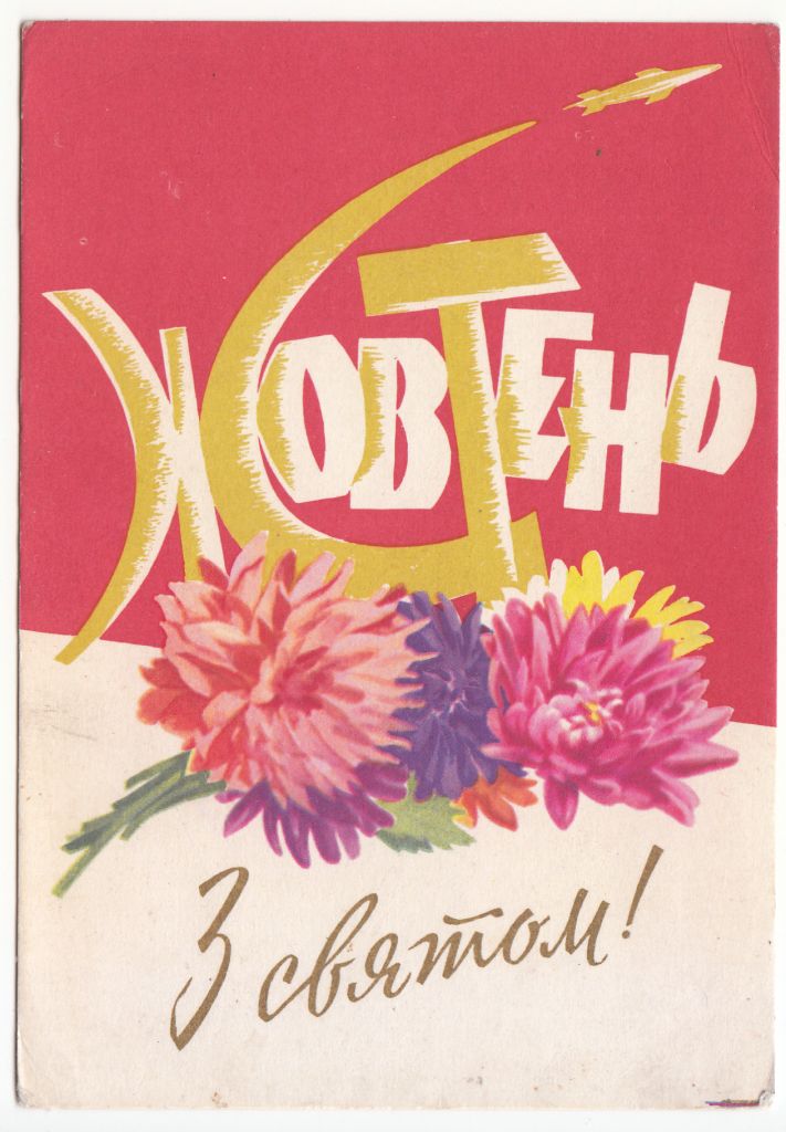 З святом Жовтня 1964 Канторович Р2 - фото фото фото 0