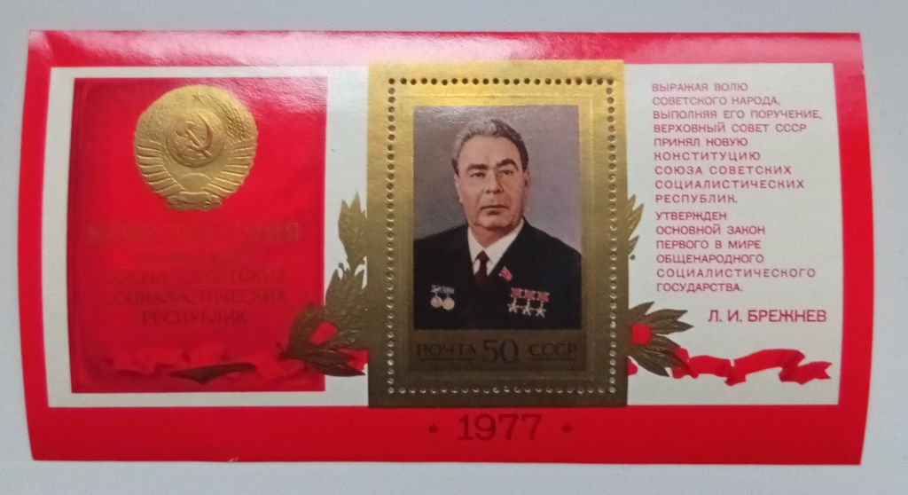 СССР 1977 Конституция, Брежнев, блок, MNH - фото фото фото 0