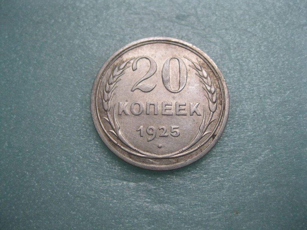 СССР 20 копеек 1925 г. Серебро. 500. Оригинал.. Сохран. - фото фото фото 0