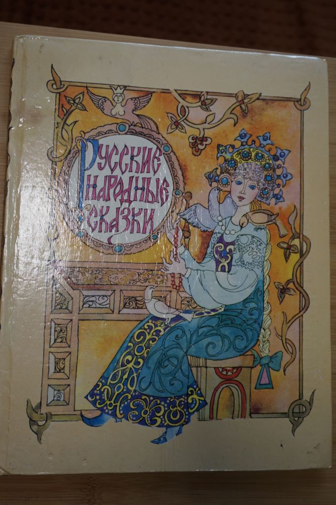 Народные русские сказки из сборника А.Н.Афанасьева - фото фото фото 0