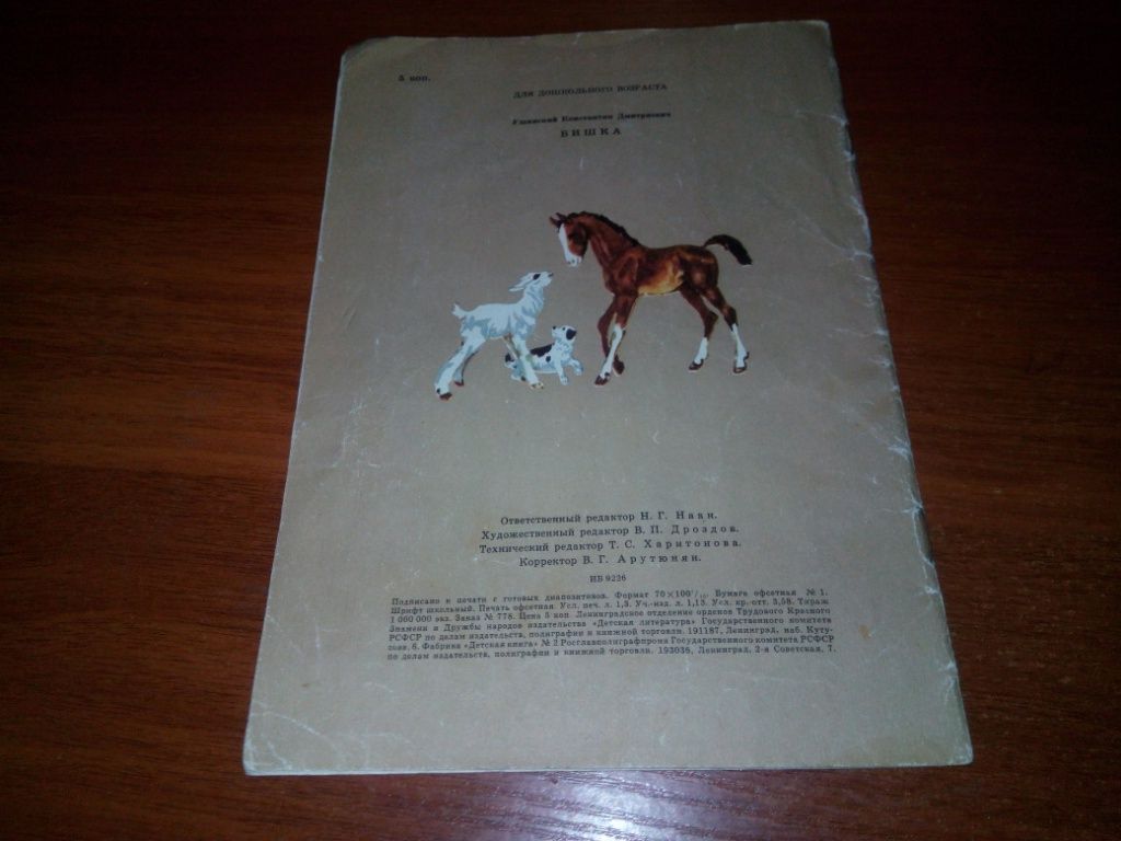 Ушинский К.Д. БИШКА Рассказы  (Рисунки А. Лаптева) - фото фото фото 6
