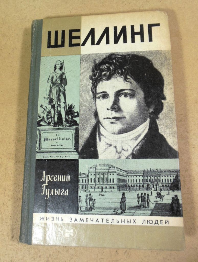 Арсений Гулыга. Шеллинг ЖЗЛ - фото фото фото 0
