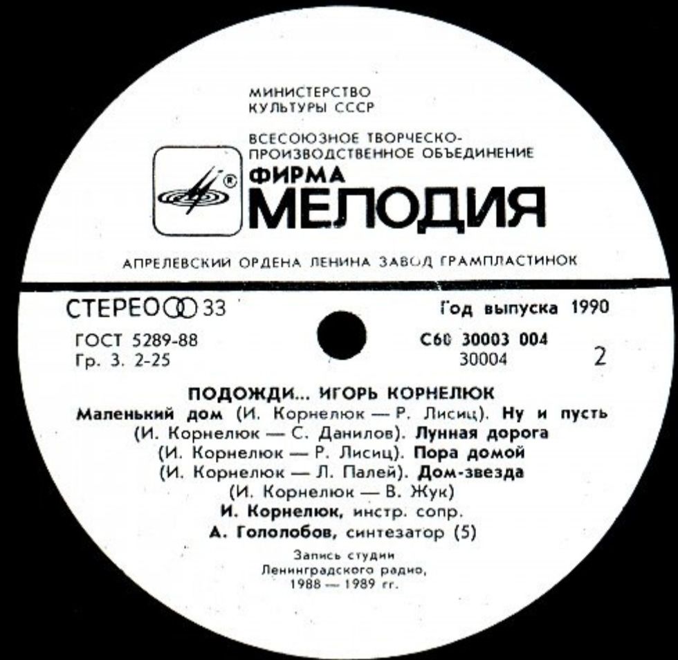 Игорь Корнелюк - Подожди - 1989.  (LP). 12. Vinyl. Пластинка. - фото фото фото 3