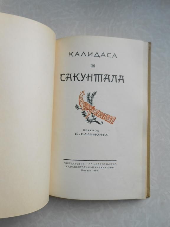 Калидаса. Сакунтала. - фото фото фото 1