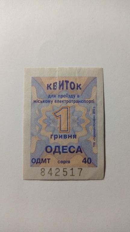 Талон на проїзд. Україна. Одеса. 1 грн. - фото фото фото 0