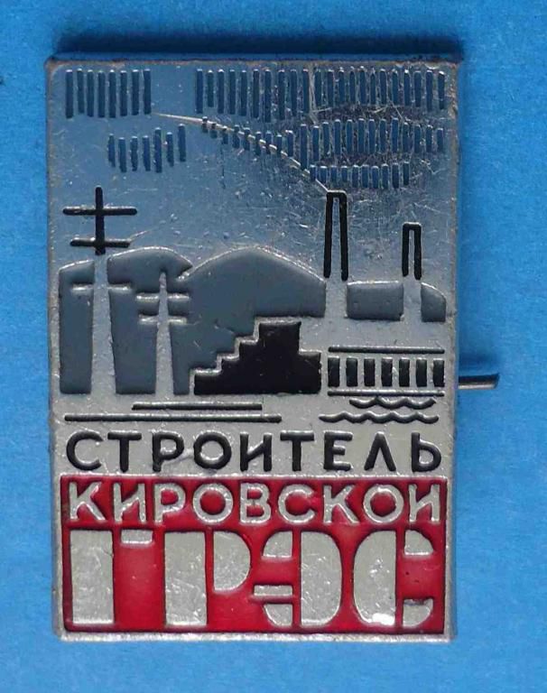 Строитель Кировской ГРЭС - фото фото фото 0