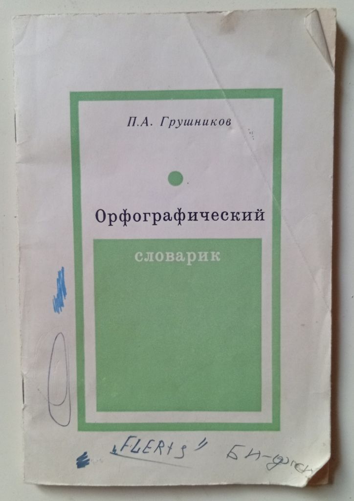 П.А.Грушников - Орфографический словарь  (1979) - фото фото фото 0