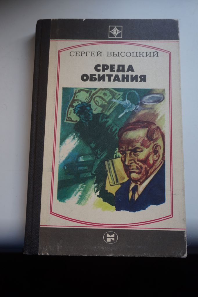 Высоцкий Сергей. Среда обитания. Серия «Стрела». - фото фото фото 0