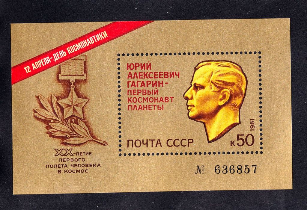 Космос . СССР  1981 г  MNH - блок - Гагарин - номер - фото фото фото 0