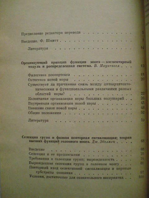 Эделмен Дж., Маунткасл В. Разумный мозг. - фото фото фото 3