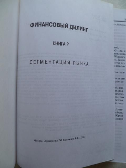 Финансовый дилинг. Книга 2. Сегментация рынка.2002г. - фото фото фото 0