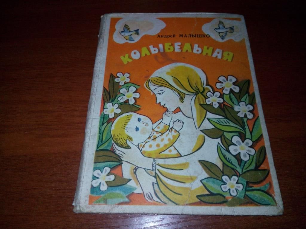Андрей Малышко КОЛЫБЕЛЬНАЯ  (книжка-игрушка) - фото фото фото 0