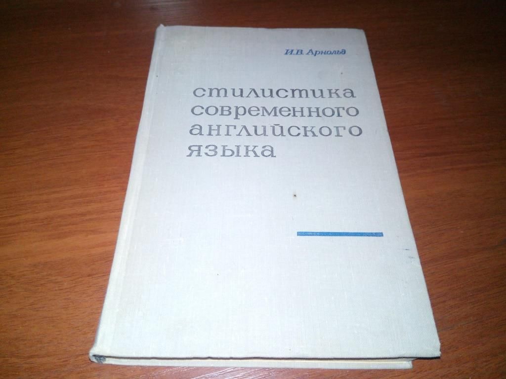 Арнольд И.В. СТИЛИСТИКА СОВРЕМЕННОГО АНГЛИЙСКОГО ЯЗЫКА - фото фото фото 0