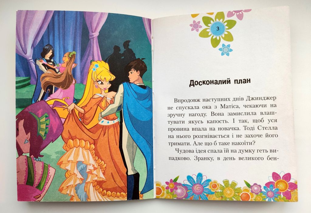 Реджина Біцці.  Серед нас новенький. Читаємо з Вінкс. К.: національний книжковий проект. 2010р - фото фото фото 3
