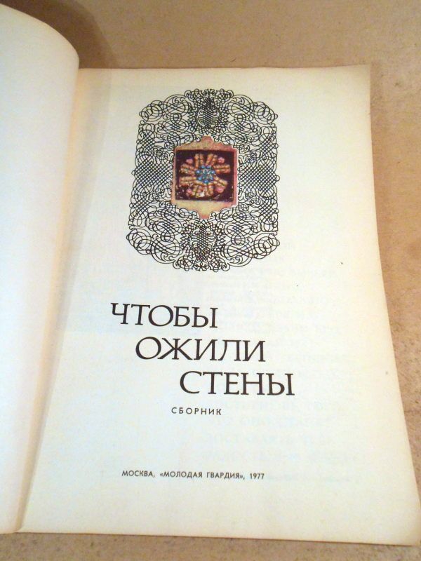 Чтобы ожили стены. Сборник - фото фото фото 1