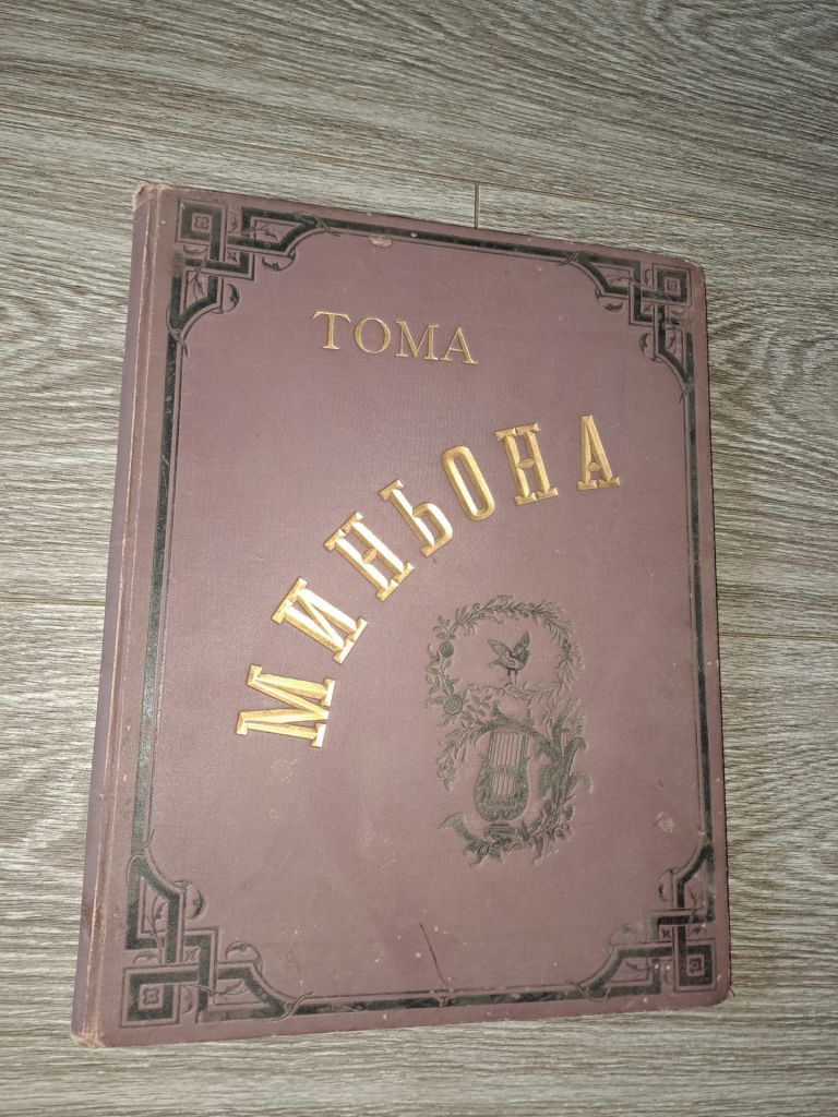 Ноты миньона 19 век - фото фото фото 0