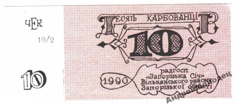 Лотерея. Украина. Совхоз Запорожская Сечь. ОШИБКА. - фото фото фото 0
