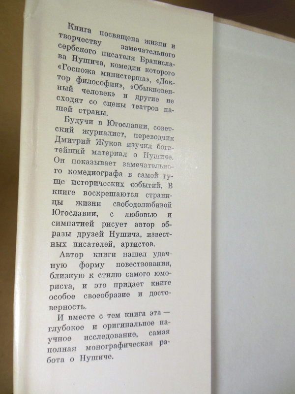 Д. Жуков. Нушич  (Жизнь в искусстве) - фото фото фото 2