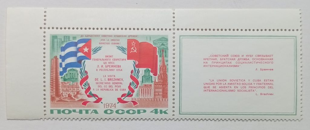 СССР 1974 Визит Брежнева на Кубу, с полями, MNH - фото фото фото 0
