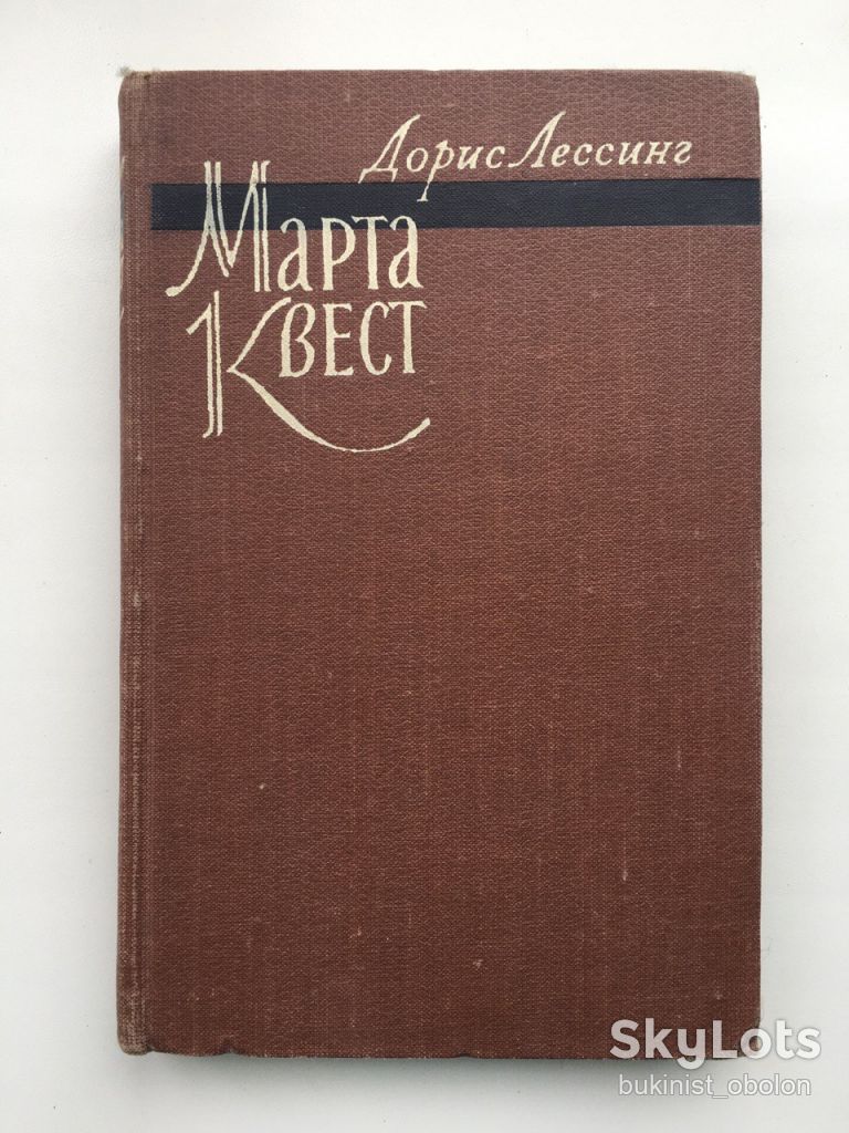 Дорис Лессинг. Марта Квест - фото фото фото 0