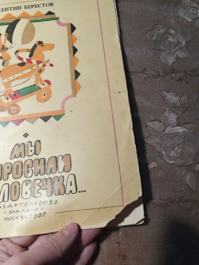 Валентин Берестов  "Мы спросили человека...", 1987 - фото фото фото 1