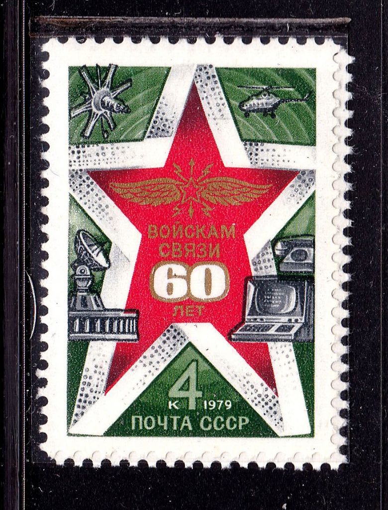 СССР  1979 г   MNH -  ВОЙСКА СВЯЗИ - фото фото фото 0