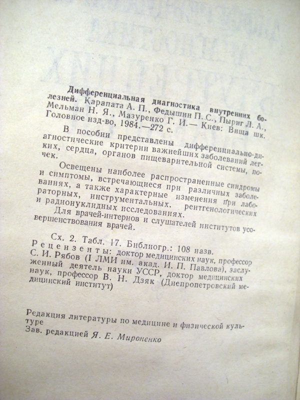 Дифференциальная диагностика внутренних болезней - фото фото фото 2