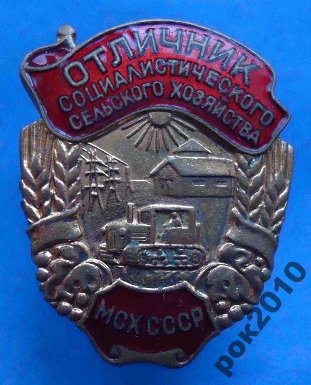 отличник СС сельского хозяйства МСХ СССР винт - фото фото фото 0