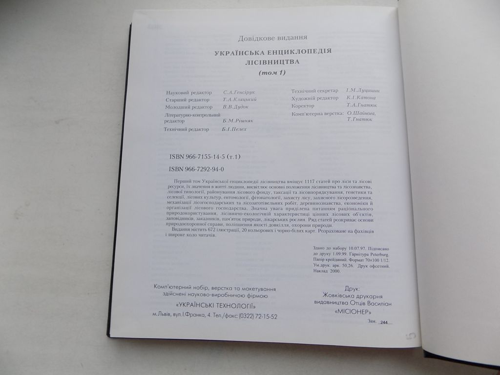 Книга Українська енциклопедія лісівництва в двох томах за ред. С.Генсірука - фото фото фото 7