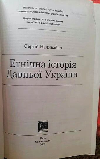 "Етнічна історія Давньої України", Сергій Наливайко - фото фото фото 2