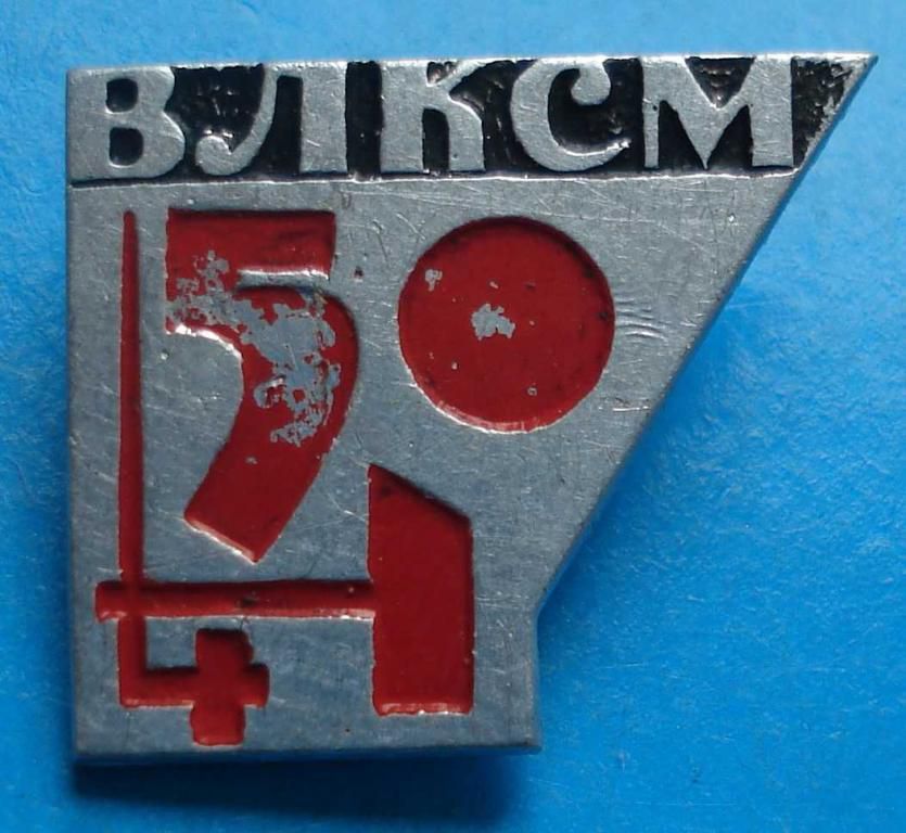 50 лет ВЛКСМ - фото фото фото 0