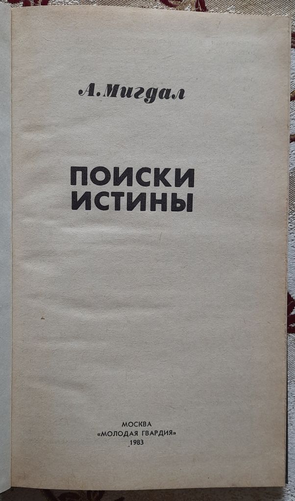 Мигдал Л. Поиски истины. Серия Эврика - фото фото фото 1