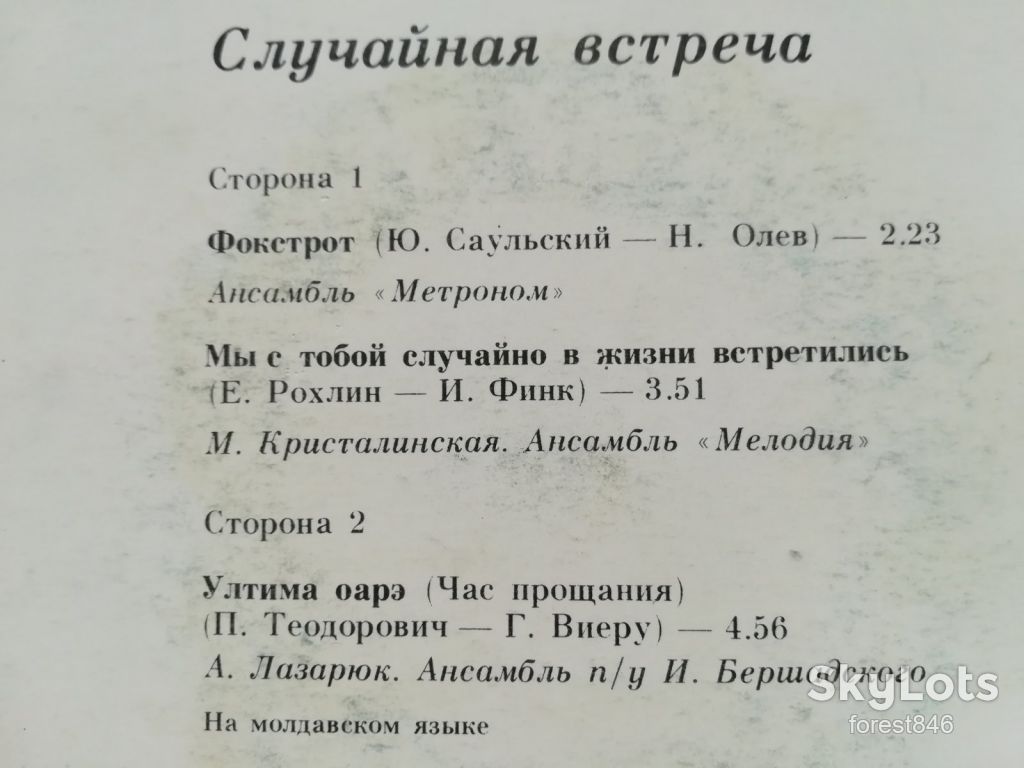Случайная встреча-NM, 7"-Мелодія  (Ташкент) - фото фото фото 2