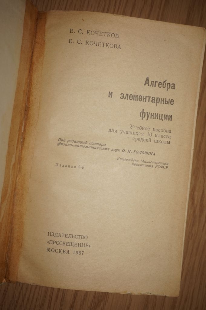 Кочетков Е.С., Кочеткова Е.С. Алгебра и элементарные функции. Часть 2. - фото фото фото 1