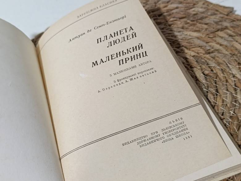 Антуан де Сент-ЭкзюпериПЛАНЕТА ЛЮДЕЙМАЛЕНЬКИЙ ПРИНЦС МАЛЮНКАМИ АВТОРА 1981украинский - фото фото фото 6
