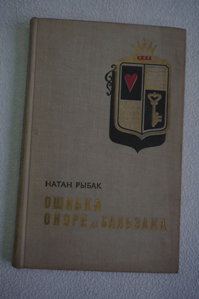 Рыбак Н. Ошибка Оноре де Бальзака. - фото фото фото 0