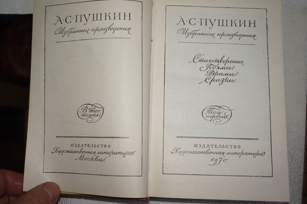 Пушкин А.С. Избранные сочинения в двух томах. - фото фото фото 2