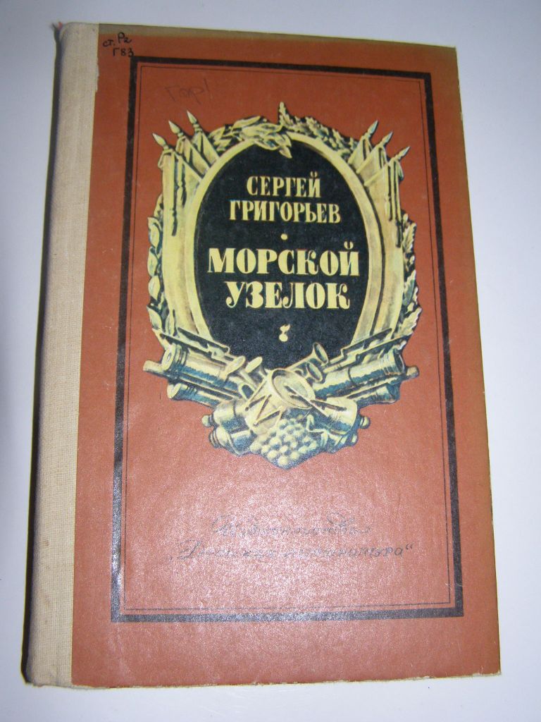 С. ГРИГОРЬЕВ "МОРСКОЙ УЗЕЛОК" - фото фото фото 0