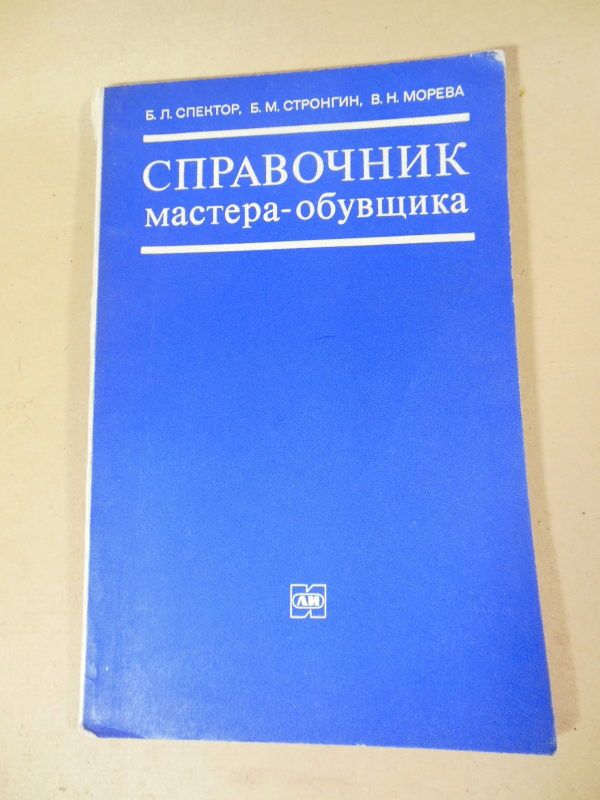 Справочник мастера-обувщика - фото фото фото 0