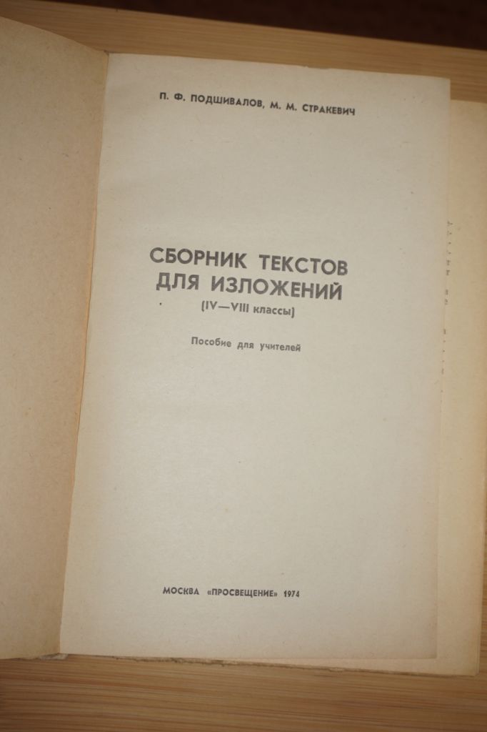 Подшивалов.Стракевич. Сборник текстов для изложений. - фото фото фото 1