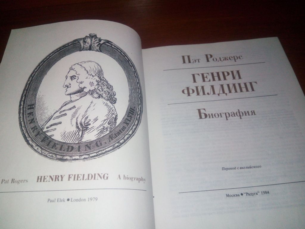 Пэт Роджерс ГЕНРИ ФИЛДИНГ. Биография - фото фото фото 4