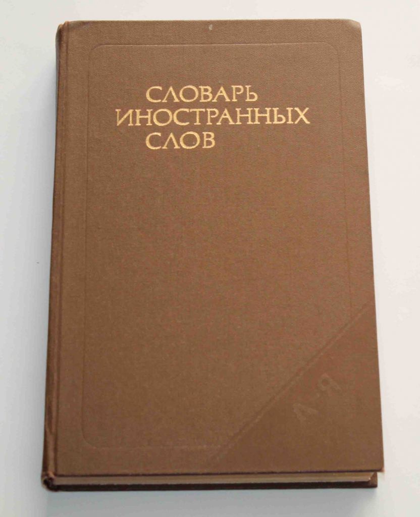 Словарь Иностранных слов 1989 год   (9044) - фото фото фото 0