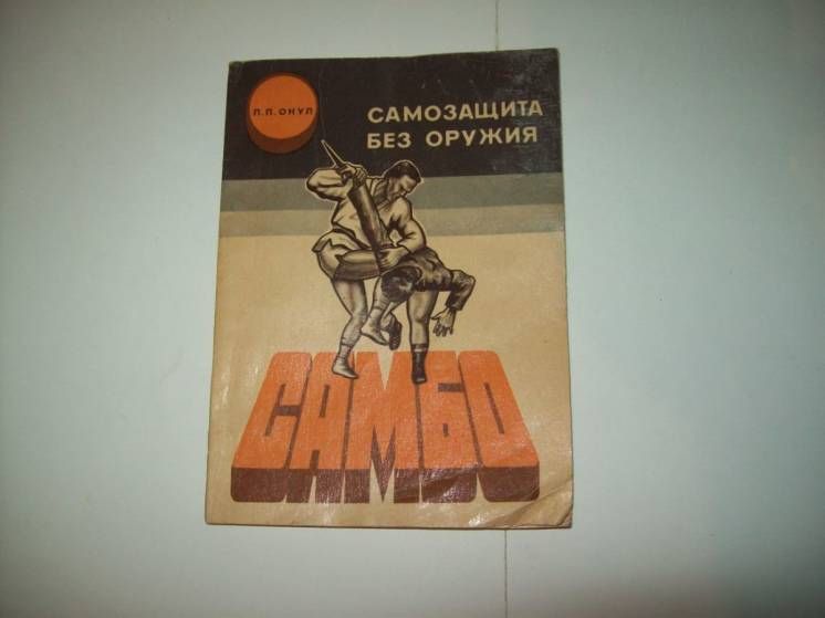 Книга Самбо Самозащита без оружия Л. Онул - фото фото фото 0