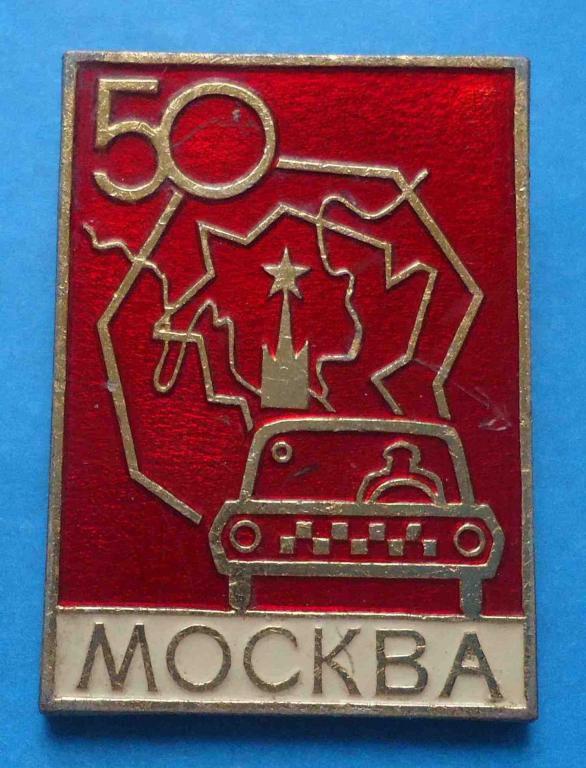 50 лет Москва такси авто - фото фото фото 0