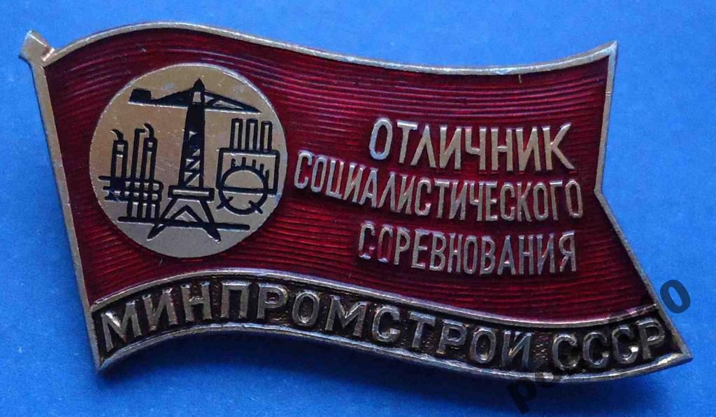 отличник СС Минпромстрой СССР - фото фото фото 0
