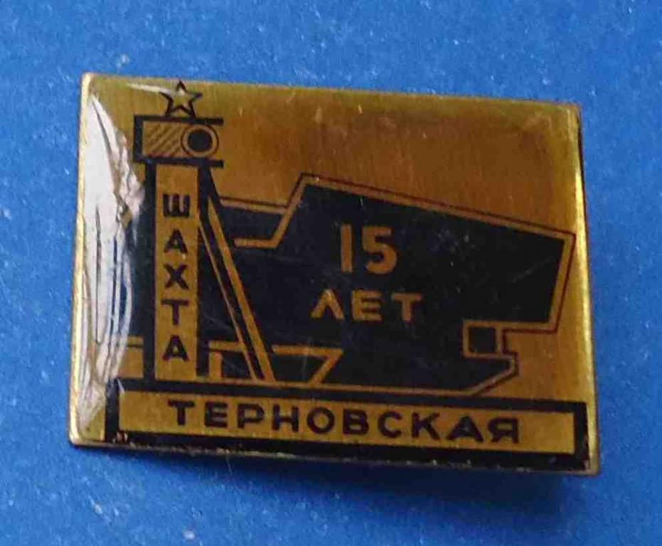 15 лет шахта Терновская - фото фото фото 0